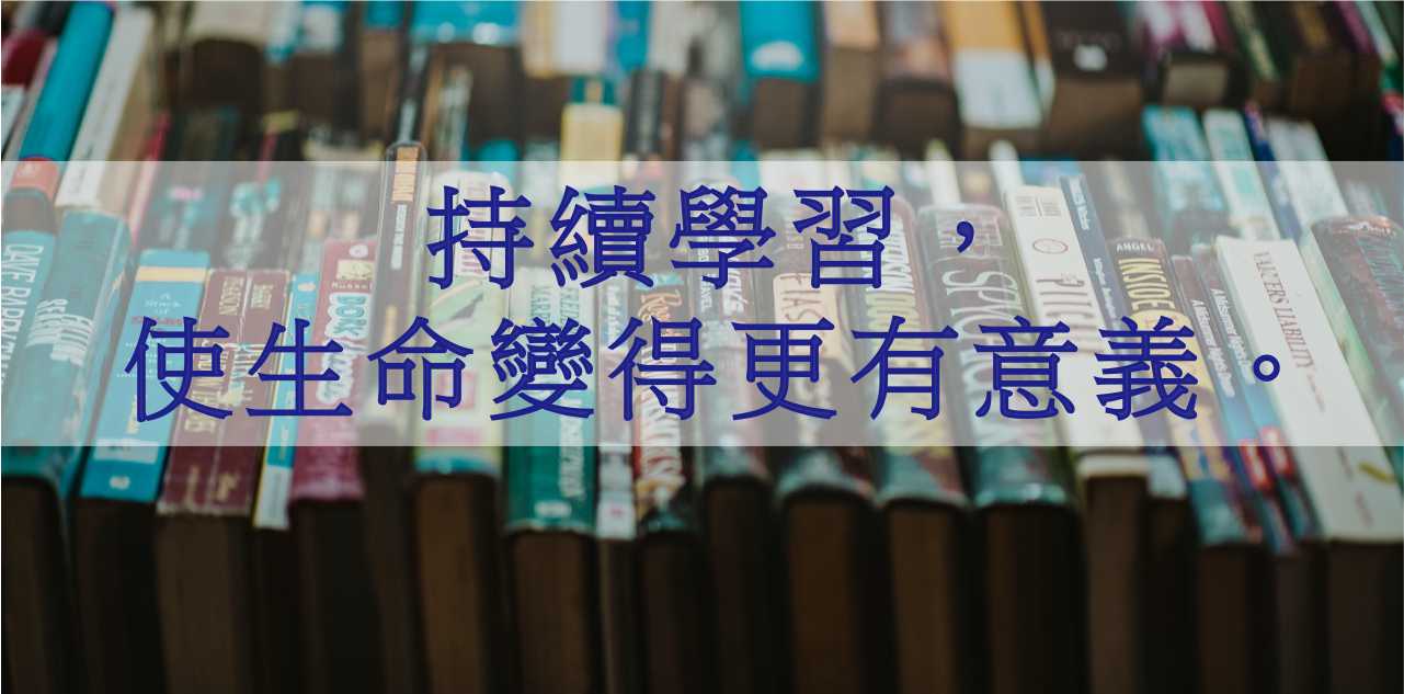 持續學習，使生命變得更有意義